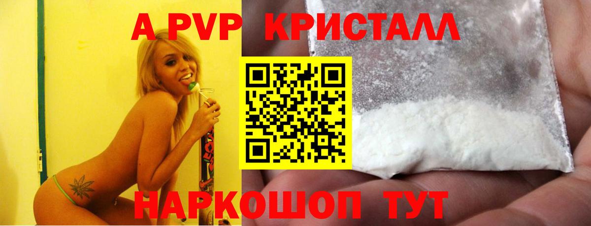 A PVP кристаллы Вышний Волочёк