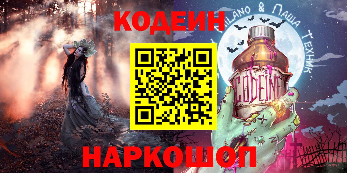 Вышний Волочёк  Кодеин напиток Lean (лин)  Вход с VPN 