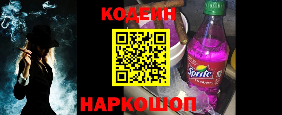 Codein напиток Lean (лин) Вышний Волочёк